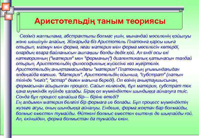 Аристотельдің таным теориясы Сөзіміз жалпылама, абстрактылы болмас үшін, мынандай мәселенің қойылуы және шешілуін алайық.