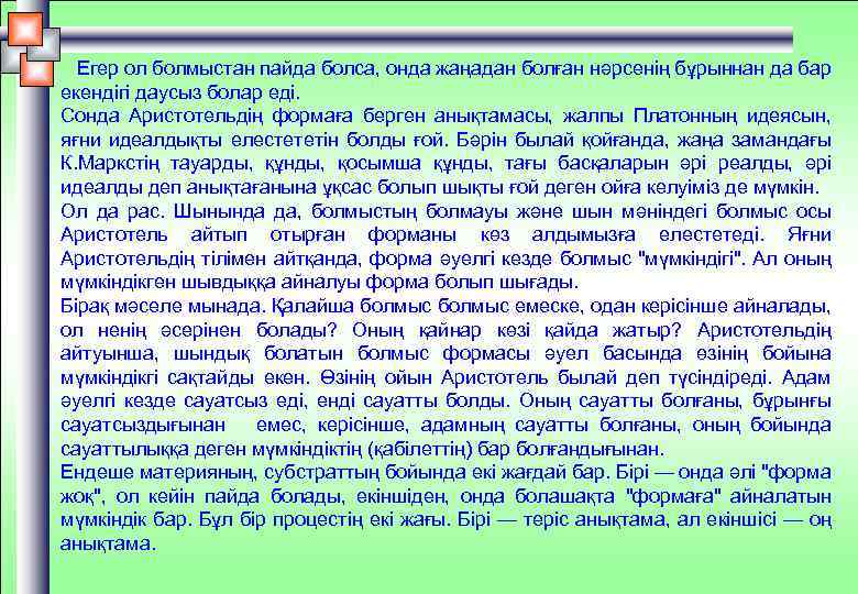 Егер ол болмыстан пайда болса, онда жаңадан болған нәрсенің бұрыннан да бар екендігі даусыз