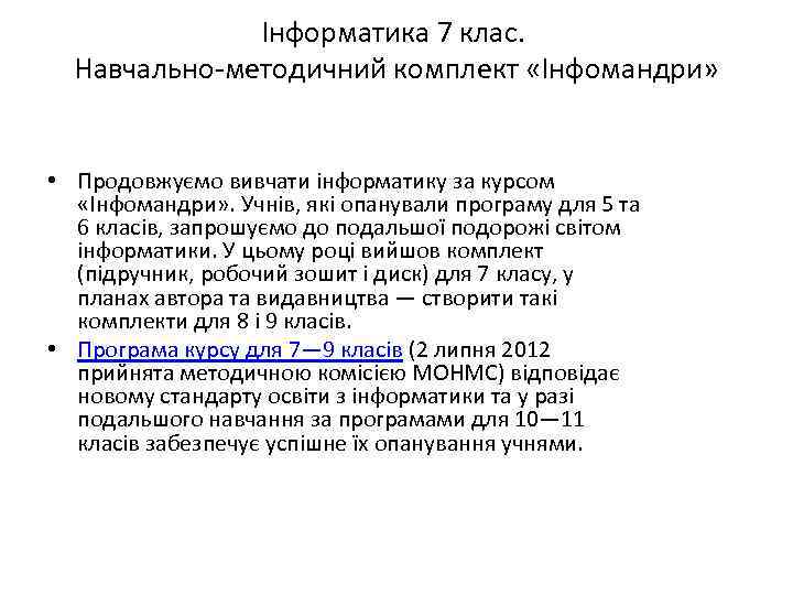 Інформатика 7 клас. Навчально-методичний комплект «Інфомандри» • Продовжуємо вивчати інформатику за курсом «Інфомандри» .