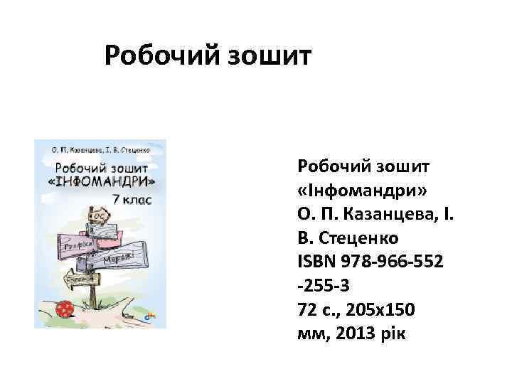 Робочий зошит «Інфомандри» О. П. Казанцева, І. В. Стеценко ISBN 978 -966 -552 -255