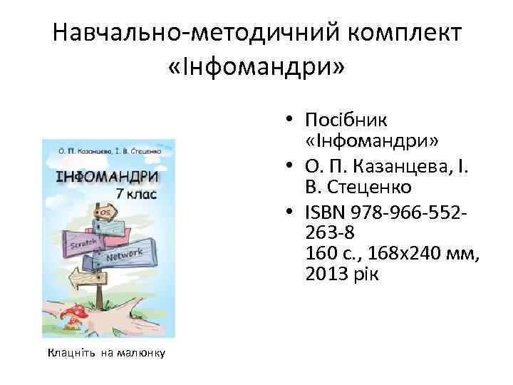 Навчально-методичний комплект «Інфомандри» • Посібник «Інфомандри» • О. П. Казанцева, І. В. Стеценко •