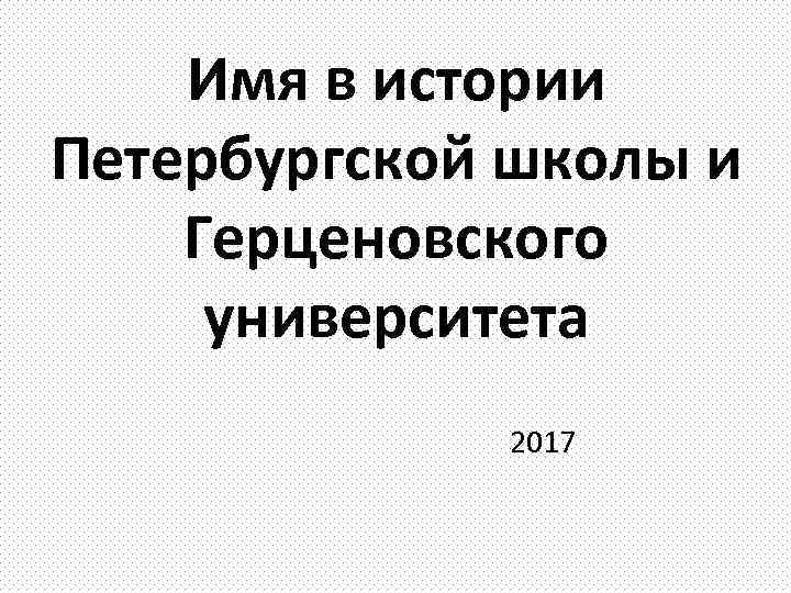 Имя в истории Петербургской школы и Герценовского университета 2017 