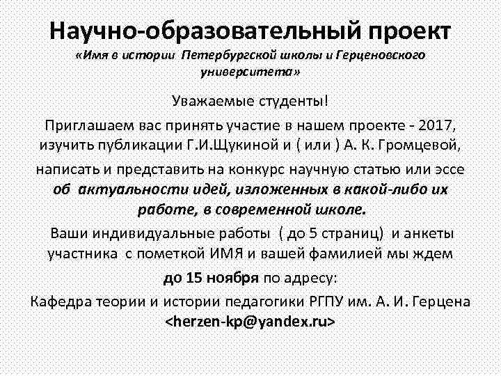 Научно-образовательный проект «Имя в истории Петербургской школы и Герценовского университета» Уважаемые студенты! Приглашаем вас