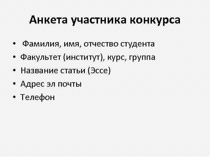 Анкета участника конкурса • • • Фамилия, имя, отчество студента Факультет (институт), курс, группа