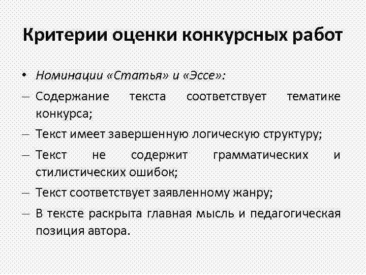 Критерии оценки конкурсных работ • Номинации «Статья» и «Эссе» : Содержание текста соответствует тематике