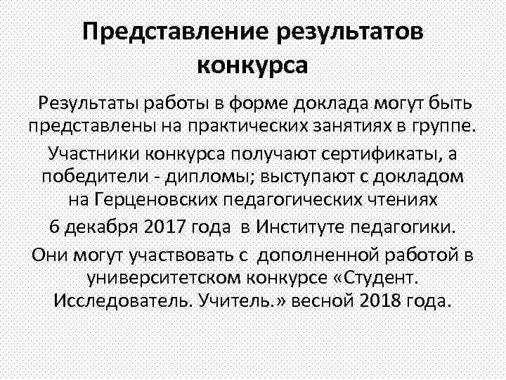 Представление результатов конкурса Результаты работы в форме доклада могут быть представлены на практических занятиях