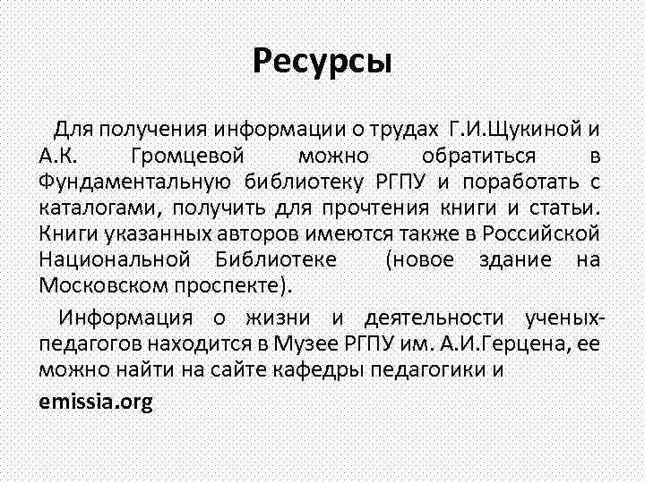 Ресурсы Для получения информации о трудах Г. И. Щукиной и А. К. Громцевой можно