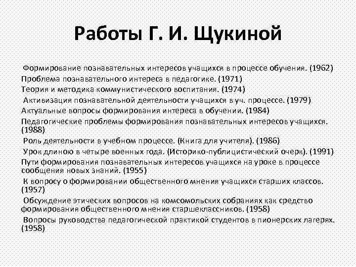 Работы Г. И. Щукиной Формирование познавательных интересов учащихся в процессе обучения. (1962) Проблема познавательного