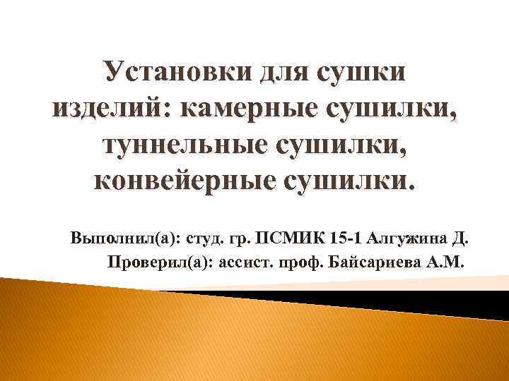 Установки для сушки изделий: камерные сушилки, туннельные сушилки, конвейерные сушилки. Выполнил(а): студ. гр. ПСМИК