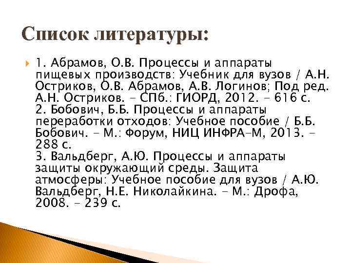 Список литературы: 1. Абрамов, О. В. Процессы и аппараты пищевых производств: Учебник для вузов