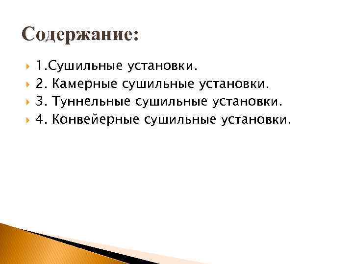 Содержание: 1. Сушильные установки. 2. Камерные сушильные установки. 3. Туннельные сушильные установки. 4. Конвейерные