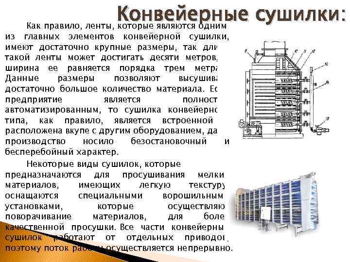 Конвейерные сушилки: Как правило, ленты, которые являются одним из главных элементов конвейерной сушилки, имеют