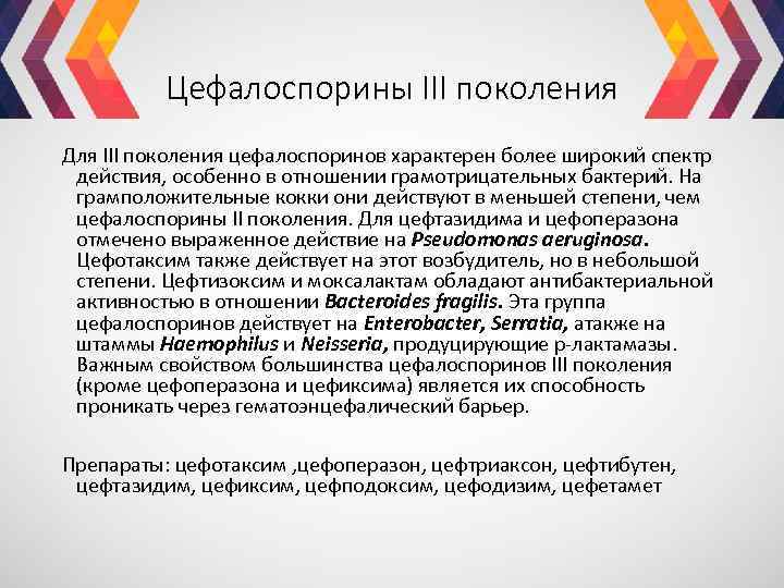 Цефалоспорины III поколения Для III поколения цефалоспоринов характерен более широкий спектр действия, особенно в