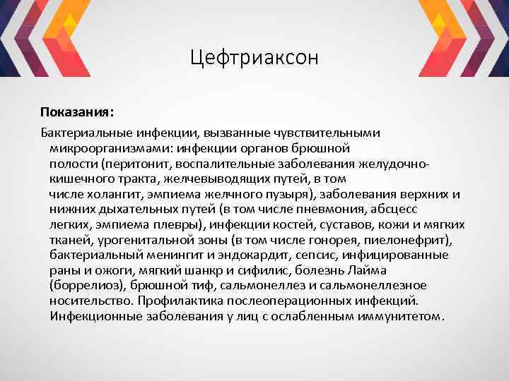 Цефтриаксон Показания: Бактериальные инфекции, вызванные чувствительными микроорганизмами: инфекции органов брюшной полости (перитонит, воспалительные заболевания