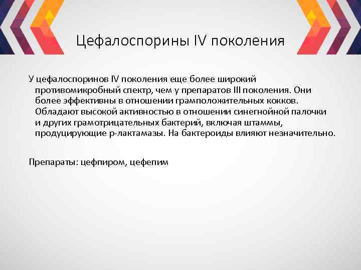 Цефалоспорины IV поколения У цефалоспоринов IV поколения еще более широкий противомикробный спектр, чем у