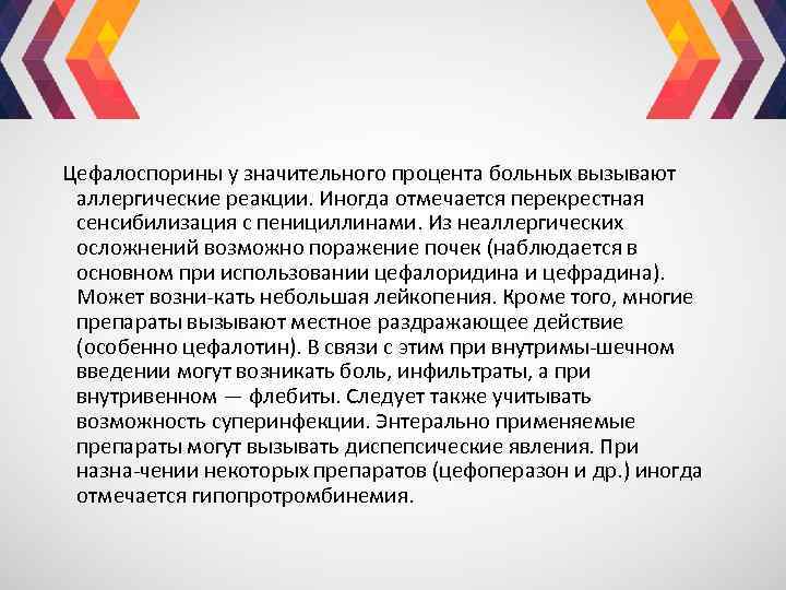 Цефалоспорины у значительного процента больных вызывают аллергические реакции. Иногда отмечается перекрестная сенсибилизация с пенициллинами.