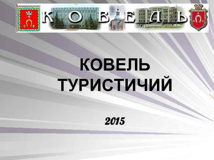 КОВЕЛЬ ТУРИСТИЧИЙ 2015 