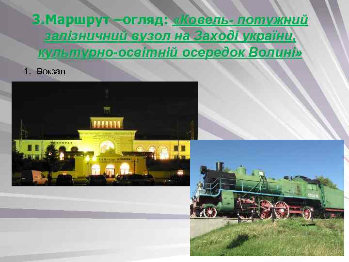 3. Маршрут –огляд: «Ковель- потужний залізничний вузол на Заході україни, культурно-освітній осередок Волині» 1.