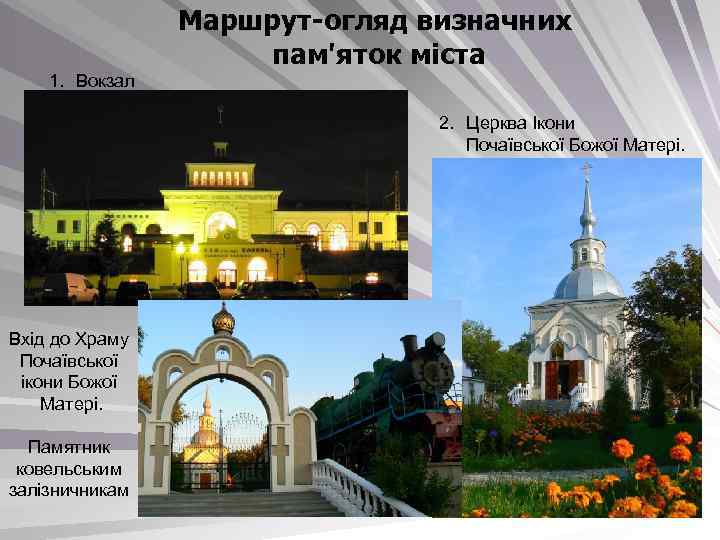 Маршрут-огляд визначних пам'яток міста 1. Вокзал 2. Церква Ікони Почаївської Божої Матері. Вхід до