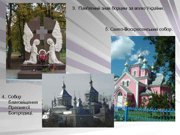 3. Пам'ятний знак борцям за волю України. 5. Свято-Воскресенський собор. 4. Собор Благовіщення Пресвятої