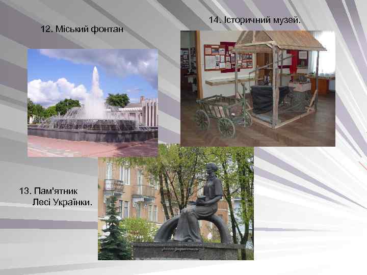 12. Міський фонтан 13. Пам'ятник Лесі Українки. 14. Історичний музей. 