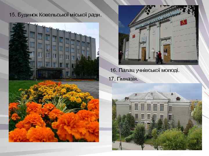 15. Будинок Ковельської міської ради. 16. Палац учнівської молоді. 17. Гімназія. 