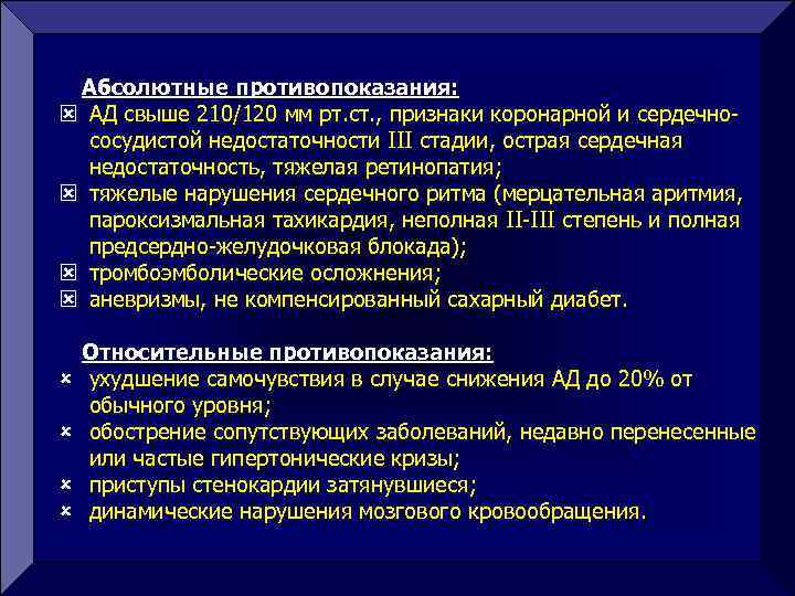 Абсолютные противопоказания: ý АД свыше 210/120 мм рт. ст. , признаки коронарной и сердечнососудистой