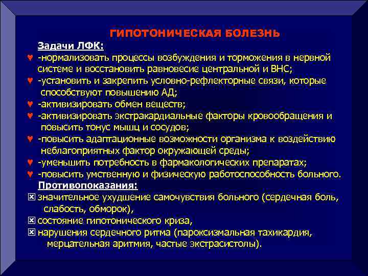 ГИПОТОНИЧЕСКАЯ БОЛЕЗНЬ Задачи ЛФК: ♥ -нормализовать процессы возбуждения и торможения в нервной системе и