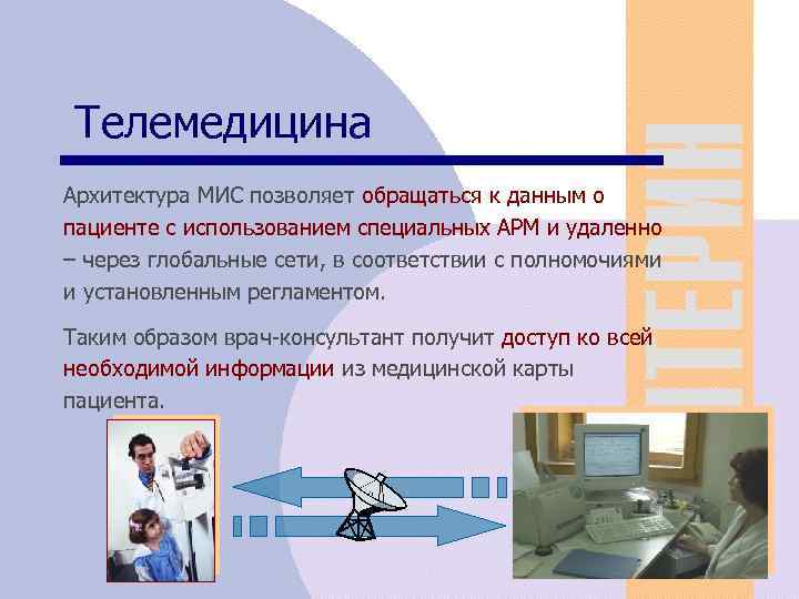 Телемедицина Архитектура МИС позволяет обращаться к данным о пациенте с использованием специальных АРМ и