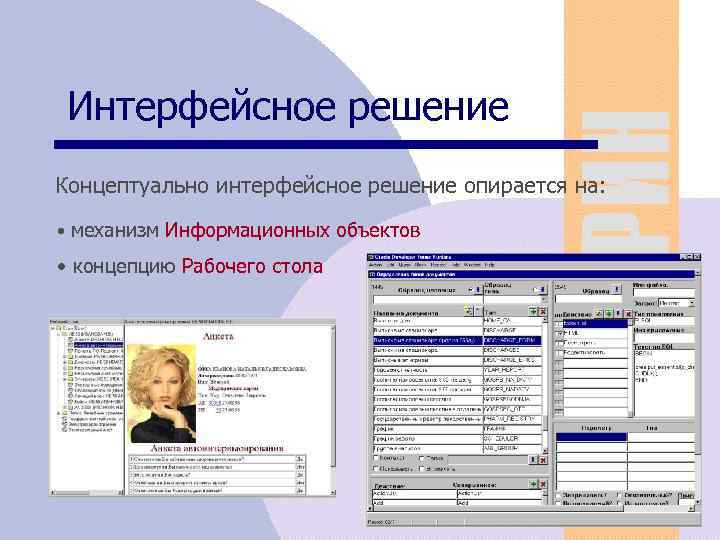 Интерфейсное решение Концептуально интерфейсное решение опирается на: • механизм Информационных объектов • концепцию Рабочего