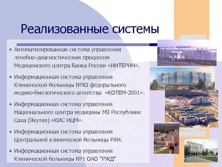 Реализованные системы • Автоматизированная система управления лечебно-диагностическим процессом Медицинского центра Банка России «ИНТЕРИН» .
