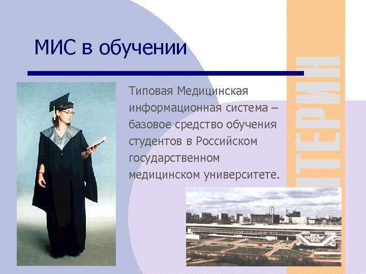 МИС в обучении Типовая Медицинская информационная система – базовое средство обучения студентов в Российском