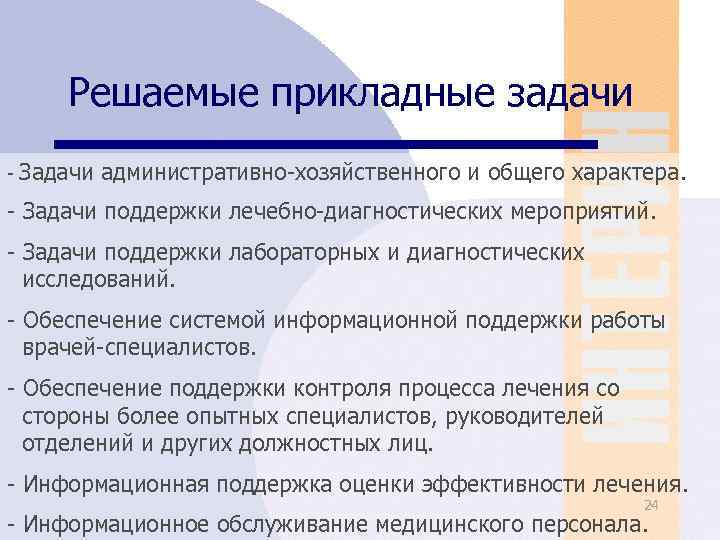 Решаемые прикладные задачи - Задачи административно-хозяйственного и общего характера. - Задачи поддержки лечебно-диагностических мероприятий.