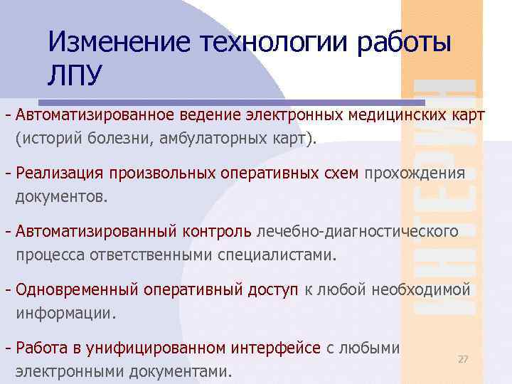 Изменение технологии работы ЛПУ - Автоматизированное ведение электронных медицинских карт (историй болезни, амбулаторных карт).