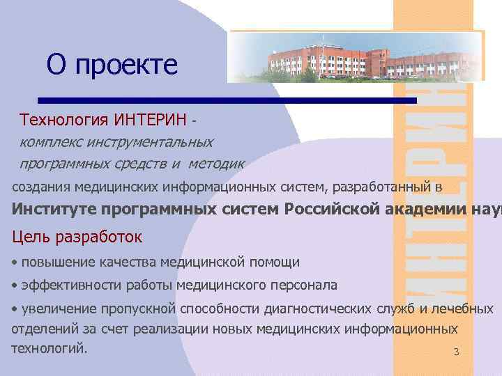 О проекте Технология ИНТЕРИН - комплекс инструментальных программных средств и методик создания медицинских информационных