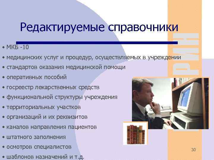Редактируемые справочники • МКБ -10 • медицинских услуг и процедур, осуществляемых в учреждении •
