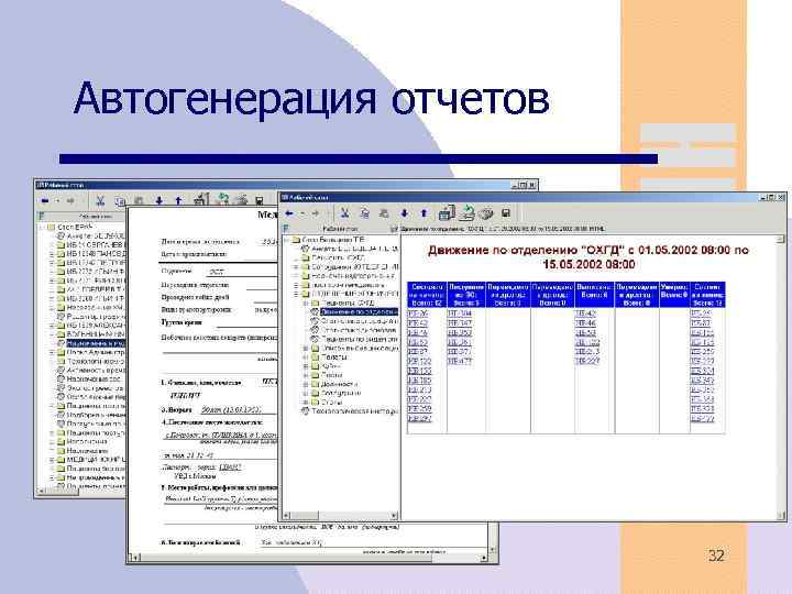 Автогенерация отчетов 32 