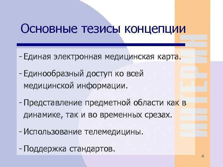 Основные тезисы концепции - Единая электронная медицинская карта. - Единообразный доступ ко всей медицинской
