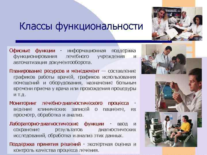 Классы функциональности Офисные функции - информационная поддержка функционирования лечебного учреждения и автоматизация документооборота. Планирование