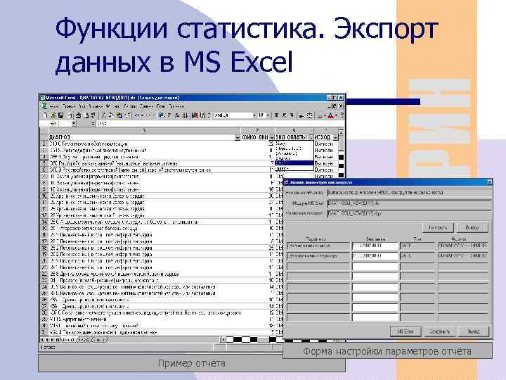 Функции статистика. Экспорт данных в MS Excel Пример отчёта Форма настройки параметров отчёта 52