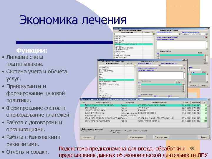 Экономика лечения Функции: • Лицевые счета плательщиков. • Система учета и обсчёта услуг. •