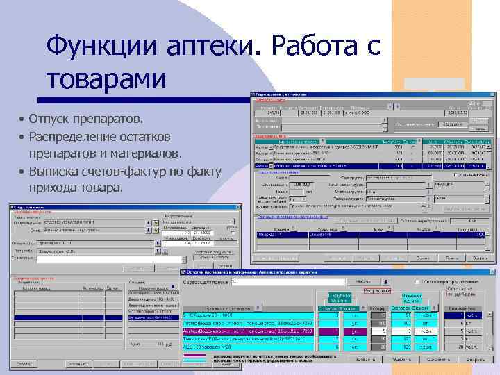 Функции аптеки. Работа с товарами • Отпуск препаратов. • Распределение остатков препаратов и материалов.