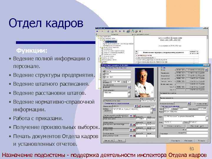 Отдел кадров Функции: • Ведение полной информации о персонале. • Ведение структуры предприятия. •