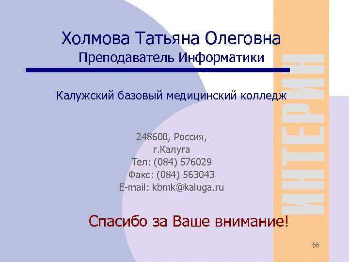 Холмова Татьяна Олеговна Преподаватель Информатики Калужский базовый медицинский колледж 248600, Россия, г. Калуга Тел: