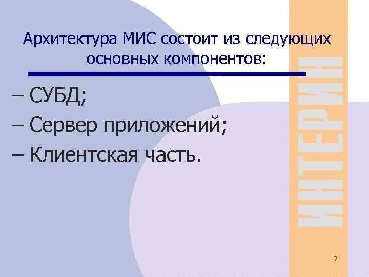 Архитектура МИС состоит из следующих основных компонентов: – СУБД; – Сервер приложений; – Клиентская