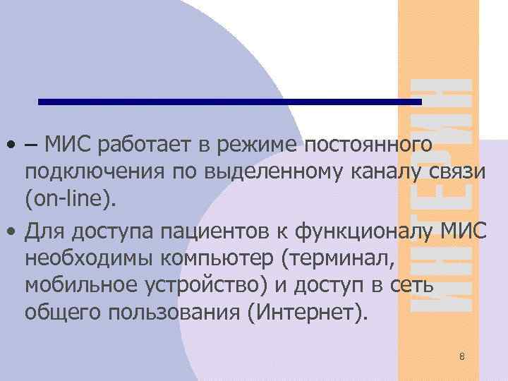  • – МИС работает в режиме постоянного подключения по выделенному каналу связи (on-line).