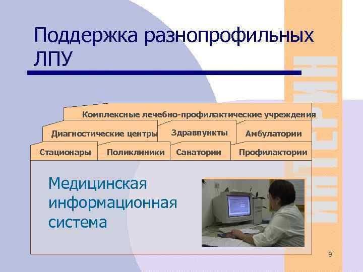 Поддержка разнопрофильных ЛПУ Комплексные лечебно-профилактические учреждения Диагностические центры Стационары Поликлиники Здравпункты Амбулатории Санатории Профилактории