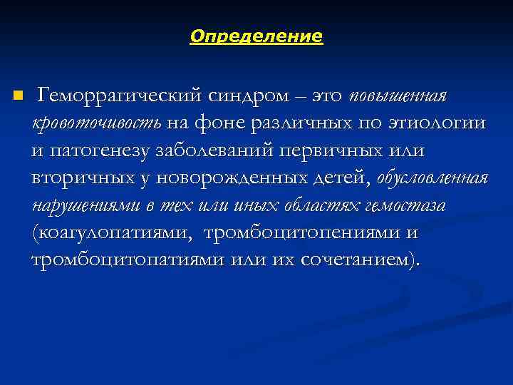 Определение n Геморрагический синдром – это повышенная кровоточивость на фоне различных по этиологии и