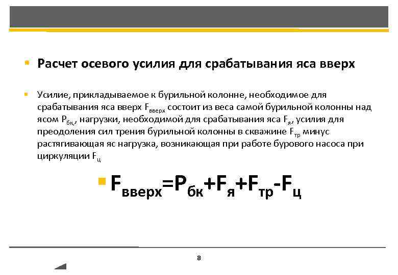 Расчет оси. Расчет осевого усилия. Расчет бурового яса. Вес бурильной колонны формула.