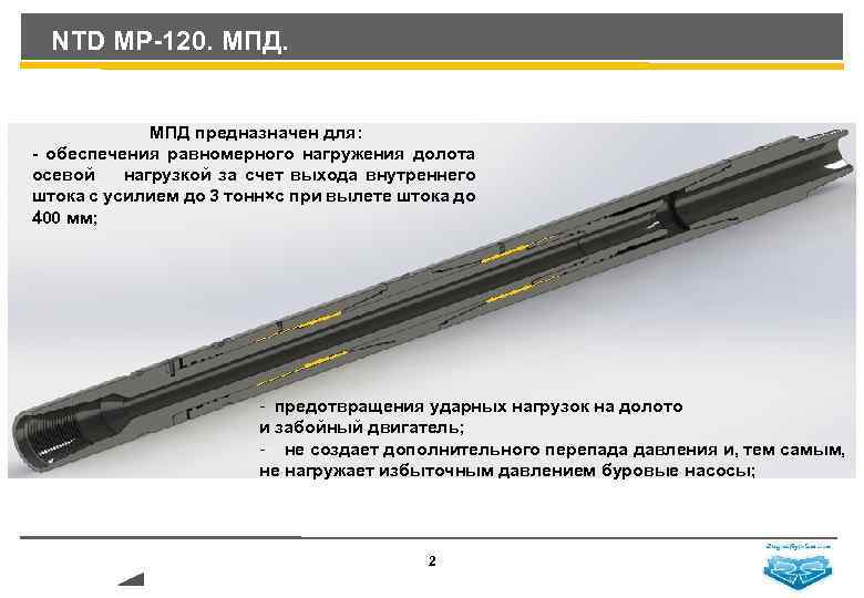NTD MP-120. МПД предназначен для: - обеспечения равномерного нагружения долота осевой нагрузкой за счет